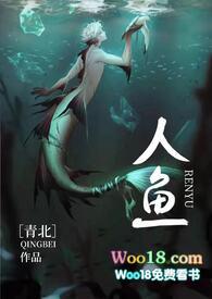 人鱼(人外h)全集TXT 青北
