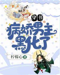 病娇男主黑化了