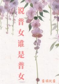 普女长相