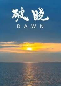 破晓在线阅读