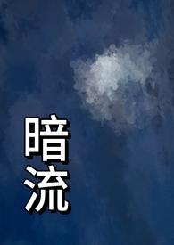 暗流(父女)笔趣阁暗流