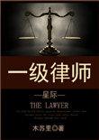 一级律师是什么
