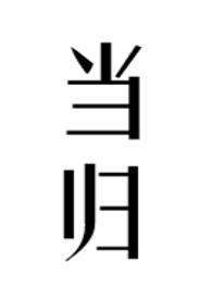 当归公媳大结局