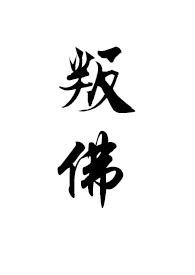 叛佛莽僧[重生