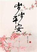 岁岁平安图片大全大图
