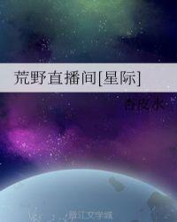 荒野直播间星际直播免费观看