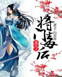 重生之将门毒后电视剧演员表