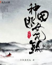 穿越种田逃荒路