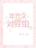 年代文里的对照组南笙TXT