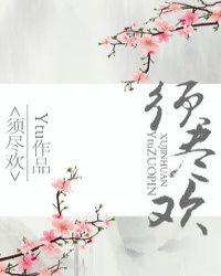 须尽欢全句