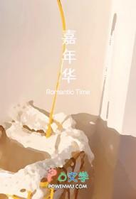 嘉年华活动