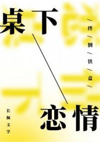 桌底下的爱情