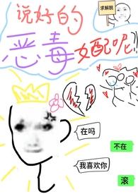 说好的恶毒女配呢(穿书)是1v1吗