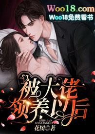 被大佬领养之后