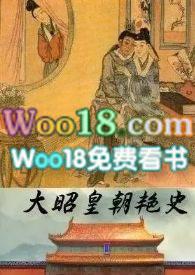 大昭皇朝艳史续无删节