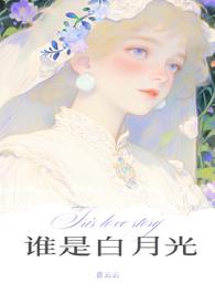 谁是白月光免费阅读