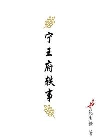 宁王府轶事百度