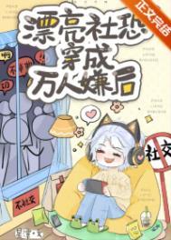当社恐的我穿成万人迷