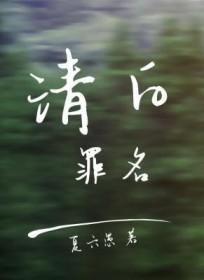 清白电影真实事件