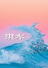 秒懂百科洪水