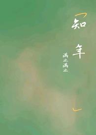 裴清瑶何知年