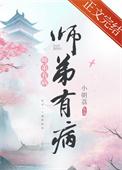 师弟有病 小朝荔 笔趣阁
