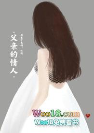 父亲的情人1v1