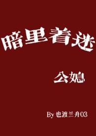 暗里着迷 百科