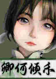 何卿老公