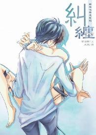纠缠不休