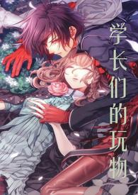 学长的那个