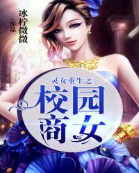 灵女重生之校园商女繁体