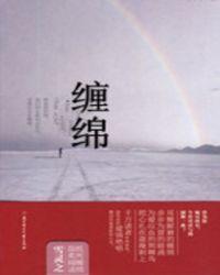 缠绵的爱情句子
