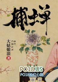 捕蝉(古言)在线阅读