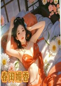 古代春闺秘事