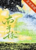 南半球与北海道表达了啥意思