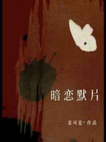 暗恋默片txt
