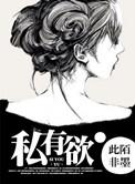 私有物全文免费阅读
