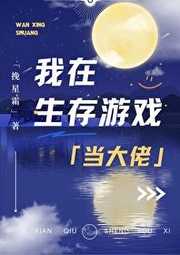 我在生存游戏当大佬小乖是谁