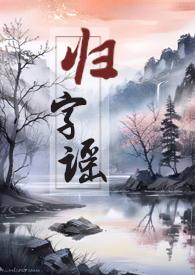 归字谣原版