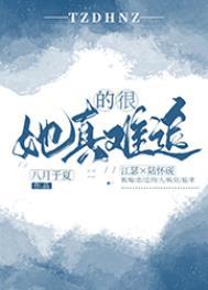 她真的很难追全文阅读百度
