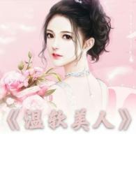 温软全文阅读