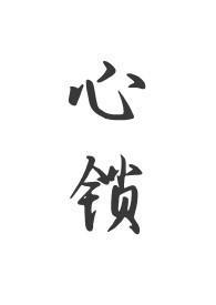 心锁父女海棠书屋免费阅读