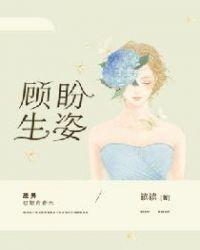 顾盼生姿下一句