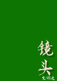 镜头(校园)PO
