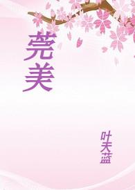 东莞莞美教育集团