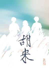 胡来龙
