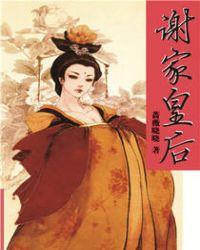 谢家皇后男主洁吗