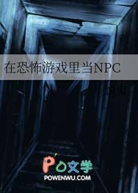 在恐怖游戏里当NPC的日子TXT