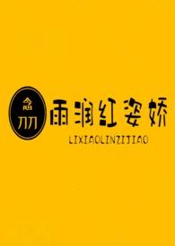 歌曲雨润红自娇